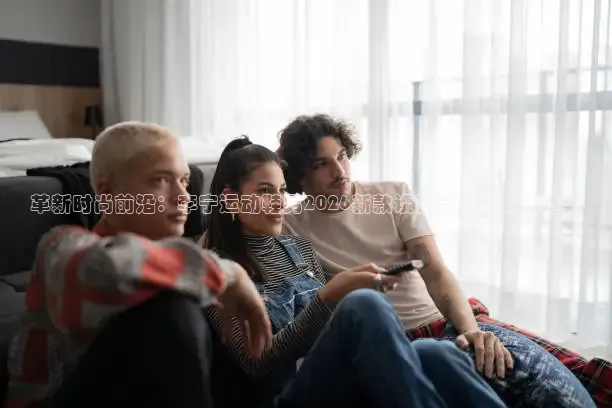 革新时尚前沿：李宁运动鞋男2026新款设计亮点与潮流趋势