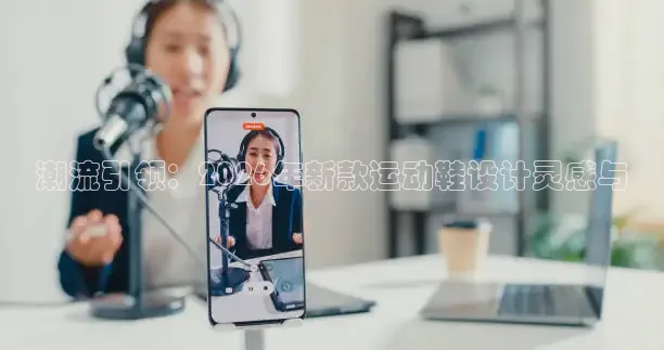 潮流引领：2026年新款运动鞋设计灵感与