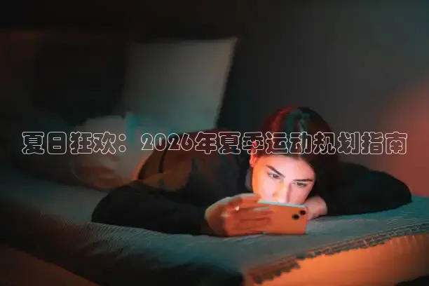夏日狂欢：2026年夏季运动规划指南