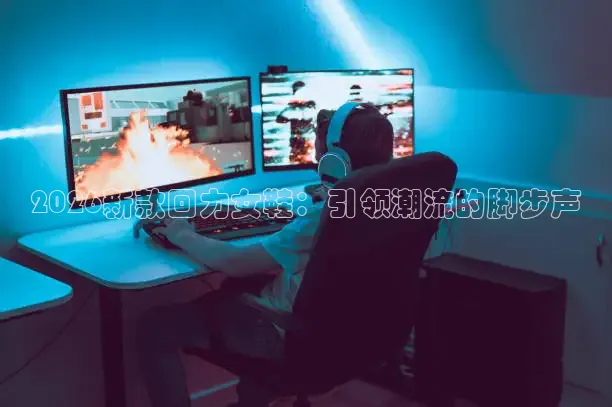 2026新款回力女鞋：引领潮流的脚步声