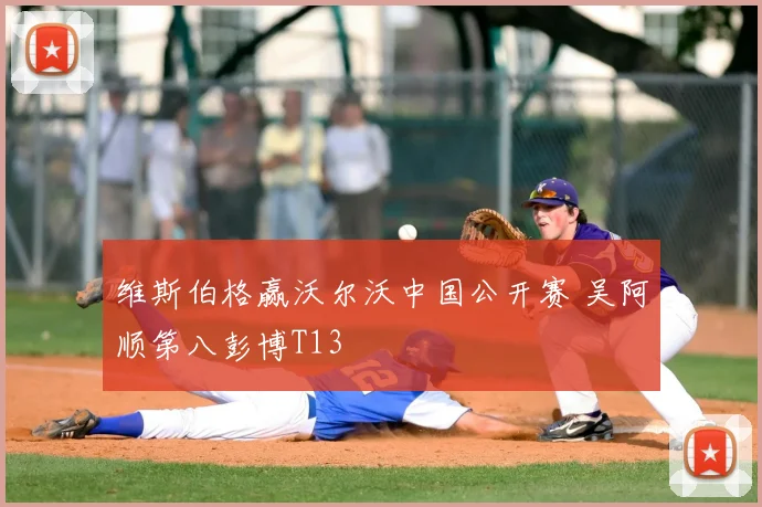 维斯伯格赢沃尔沃中国公开赛 吴阿顺第八彭博T13