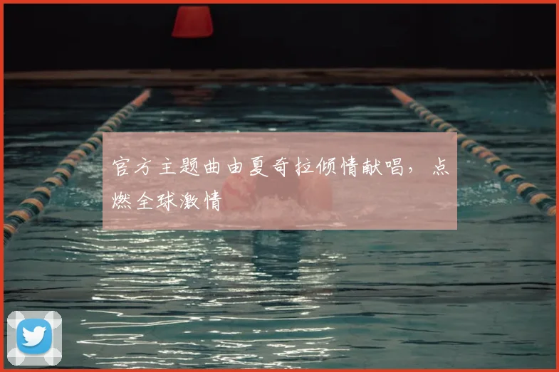 官方主题曲由夏奇拉倾情献唱，点燃全球激情