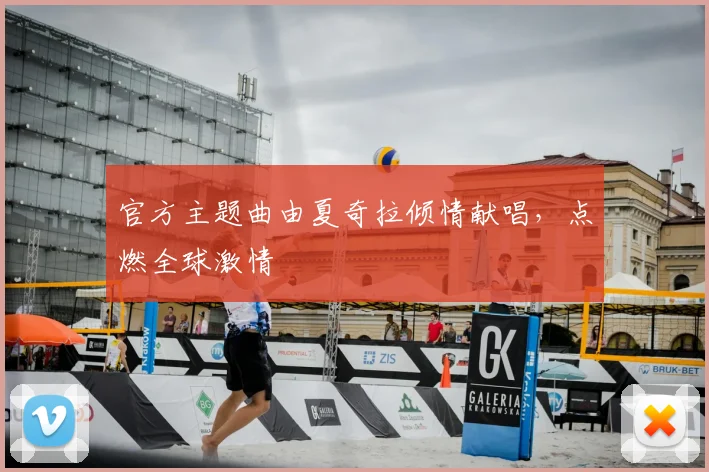官方主题曲由夏奇拉倾情献唱,点燃全球激情