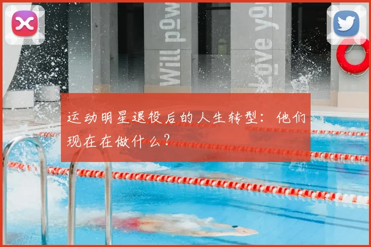运动明星退役后的人生转型:他们现在在做什么?