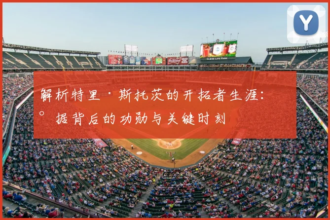 解析特里·斯托茨的开拓者生涯:数据背后的功勋与关键时刻