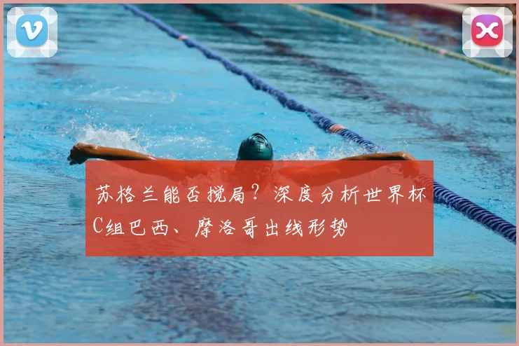 苏格兰能否搅局?深度分析世界杯C组巴西、摩洛哥出线形势