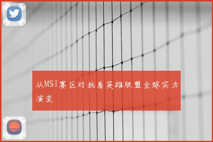 从MSI赛区对抗看英雄联盟全球实力演变