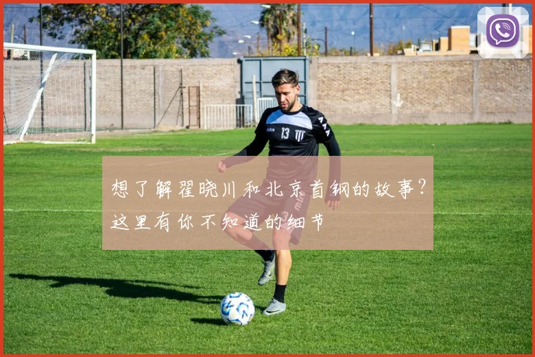 想了解翟晓川和北京首钢的故事？这里有你不知道的细节