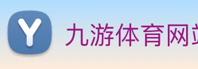 九游体育网站 logo